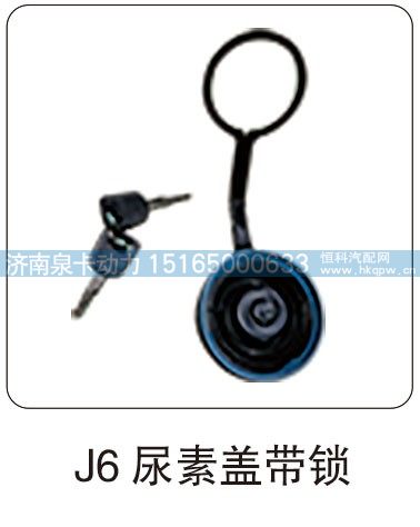J6 尿素盖带锁/