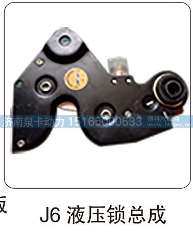 J6 液压锁总成/