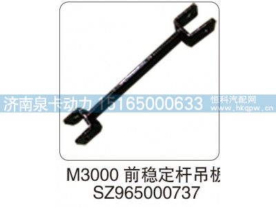 SZ965000737,M3000 前稳定杆吊板SZ965000737,济南泉卡动力汽车配件有限公司