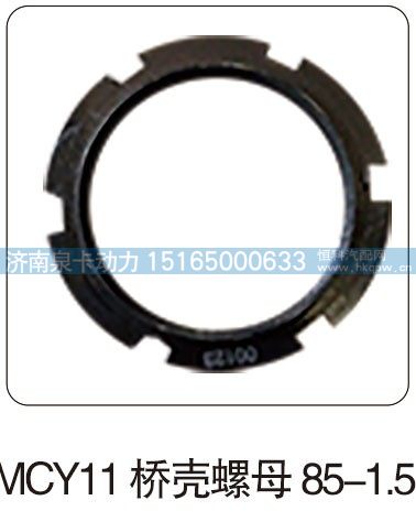 MCY11 桥壳螺母 85-1.5/