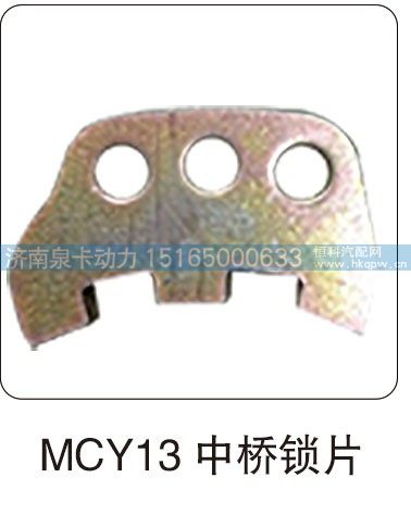 MCY13 中桥锁片/