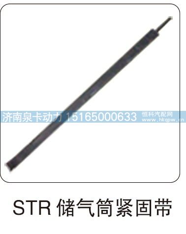 STR 储气筒紧固带/