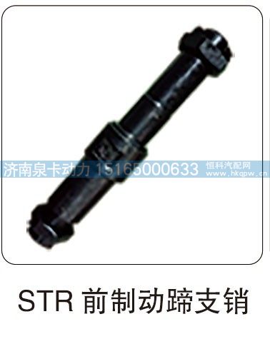 STR 前制动蹄支销/