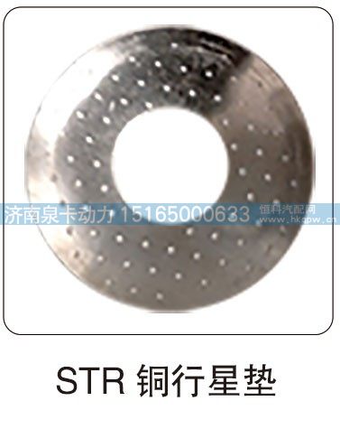 STR铜行星垫/