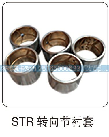 TR 转向节衬套/