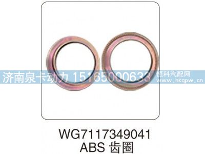 WG7117349041,WG7117349041 ABS 齿圈,济南泉卡动力汽车配件有限公司
