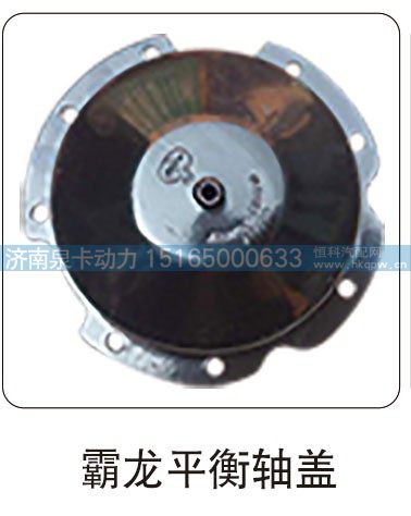 霸龙平衡轴盖/
