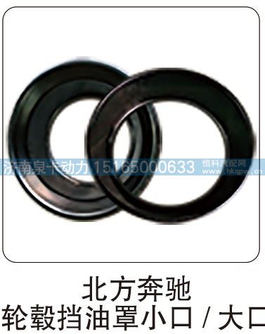 北方奔驰 轮毂挡油罩小口/大口/
