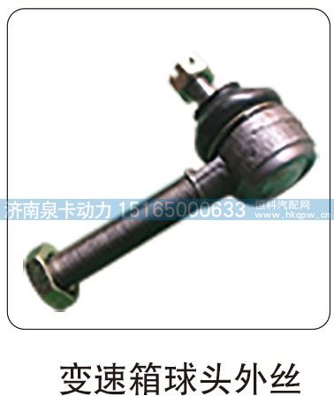 变速箱球头外丝/