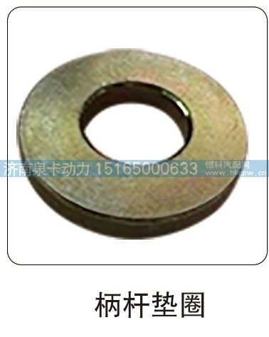 柄杆垫圈/