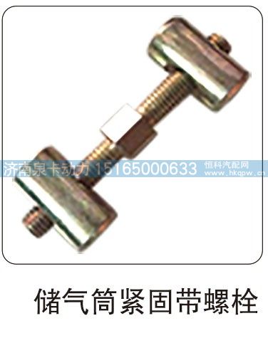 储气筒紧固带螺栓/