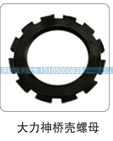 大力神桥壳螺母/