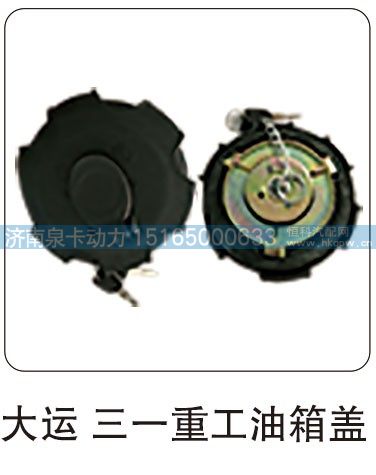 大运 三一重工油箱盖/