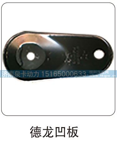 德龙凹板/