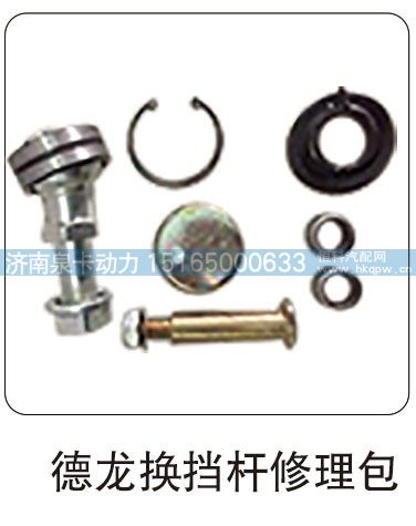 德龙换挡杆修理包/