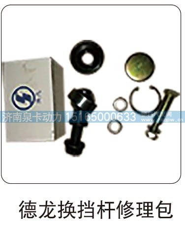 德龙换挡杆修理包/
