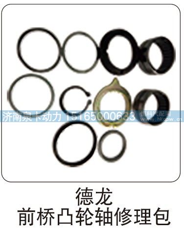 德龙前桥凸轮轴修理包/