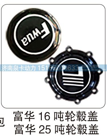 富華 16 噸輪轂蓋 富華 25 噸輪轂蓋/