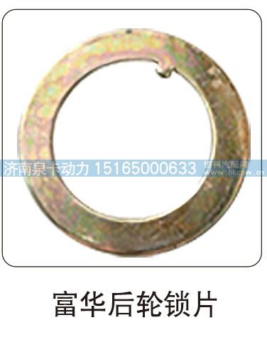 富華后輪鎖片/