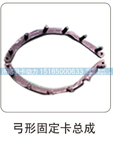 弓形固定卡总成/