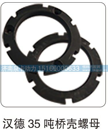 ,漢德 35 噸橋殼螺母,濟(jì)南泉卡動(dòng)力汽車(chē)配件有限公司