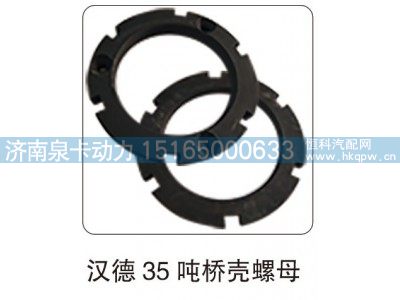 ,漢德 35 噸橋殼螺母,濟(jì)南泉卡動(dòng)力汽車(chē)配件有限公司