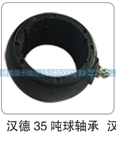 汉德 35 吨球轴承/