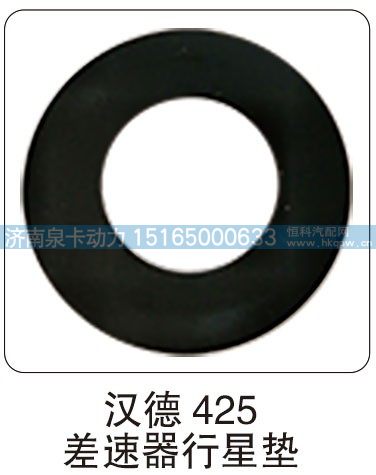 汉德 425差速器行星垫/