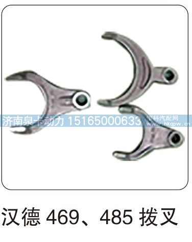 汉德 469、485 拨叉/