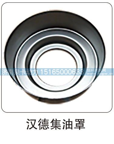 汉德集油罩/