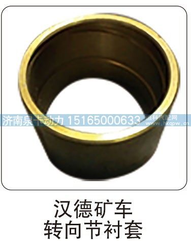 汉德矿车 转向节衬套/