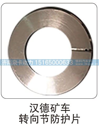 汉德矿车 转向节防护片/