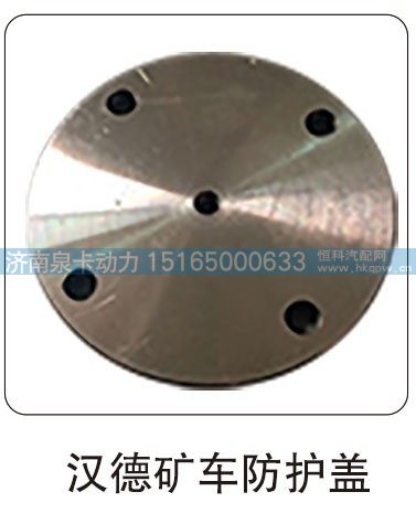 汉德矿车防护盖/