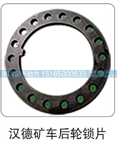 汉德矿车后轮锁片/