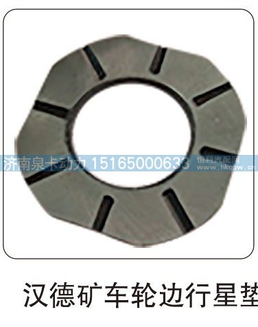 汉德矿车轮边行星垫/