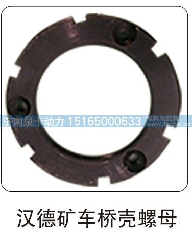 汉德矿车桥壳螺母/
