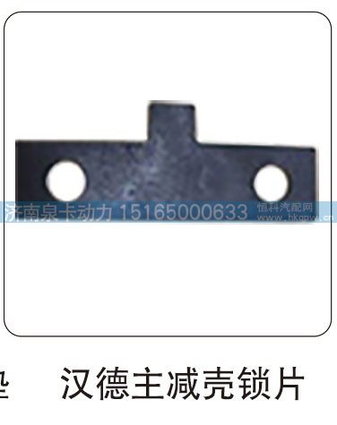汉德主减壳锁片/