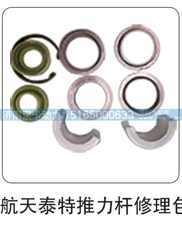 航天泰特推力杆修理包/