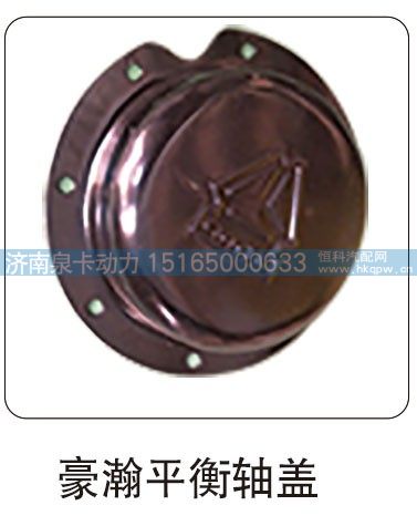 豪瀚平衡轴盖/