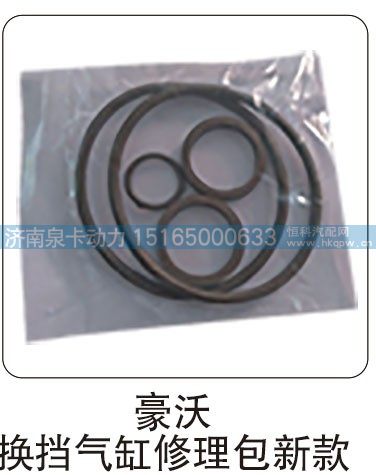 豪沃 换挡气缸修理包新款/
