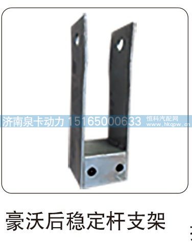 豪沃后稳定杆支架/