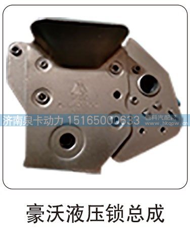 豪沃液压锁总成/