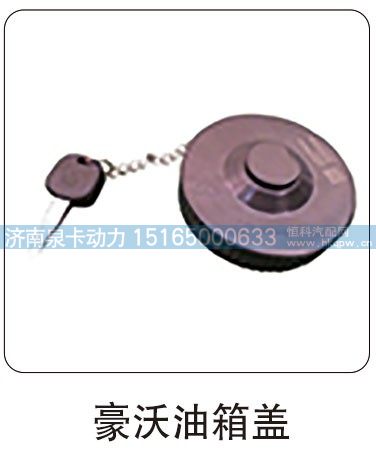 豪沃油箱盖/