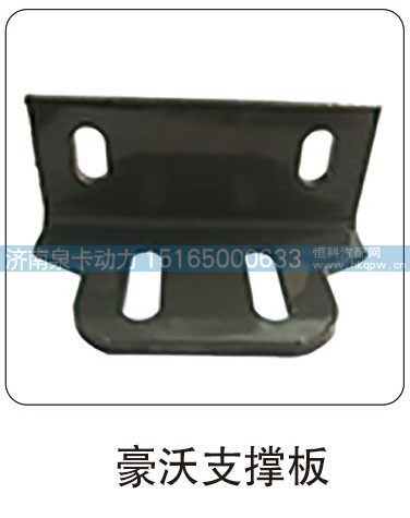 豪沃支撑板/
