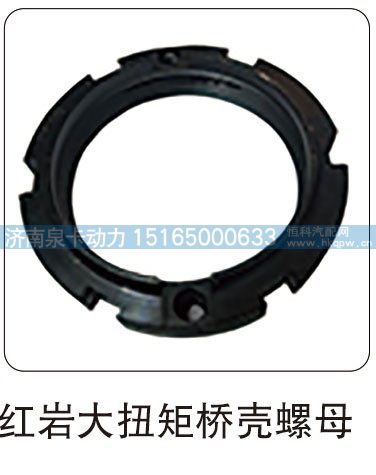 红岩大扭矩桥壳螺母/