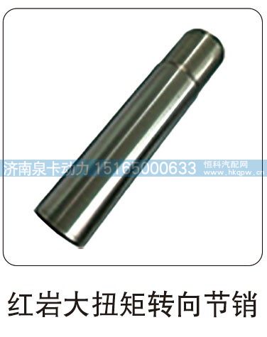 红岩大扭矩转向节销/