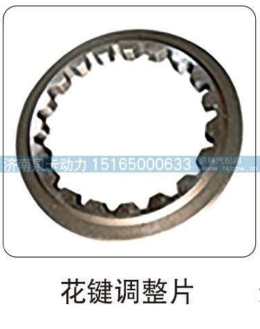 花键调整片/