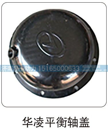 华凌平衡轴盖/