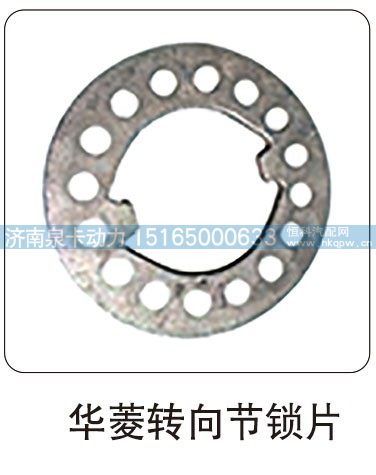 华菱转向节锁片/