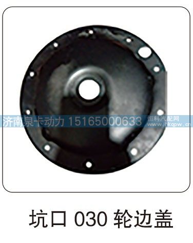 坑口 030 轮边盖/